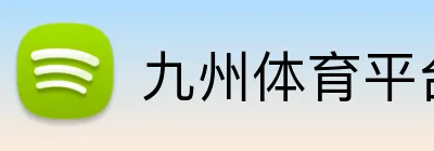 九州体育平台 Logo