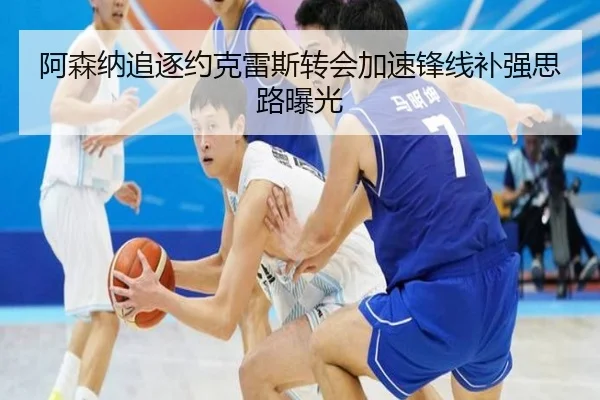 阿森纳追逐约克雷斯转会加速锋线补强思路曝光