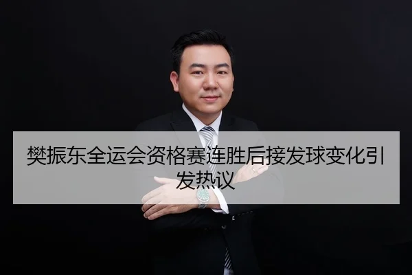 樊振东全运会资格赛连胜后接发球变化引发热议